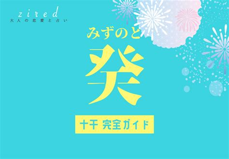 水の陰 性格|癸(みずのと/キ)の意味、解釈は？性格、恋愛傾向、適職